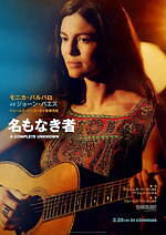 『名もなき者/A COMPLETE UNKNOWN』場面カット｜写真19