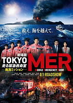 『TOKYO MER～走る緊急救命室～南海ミッション』場面カット｜写真23