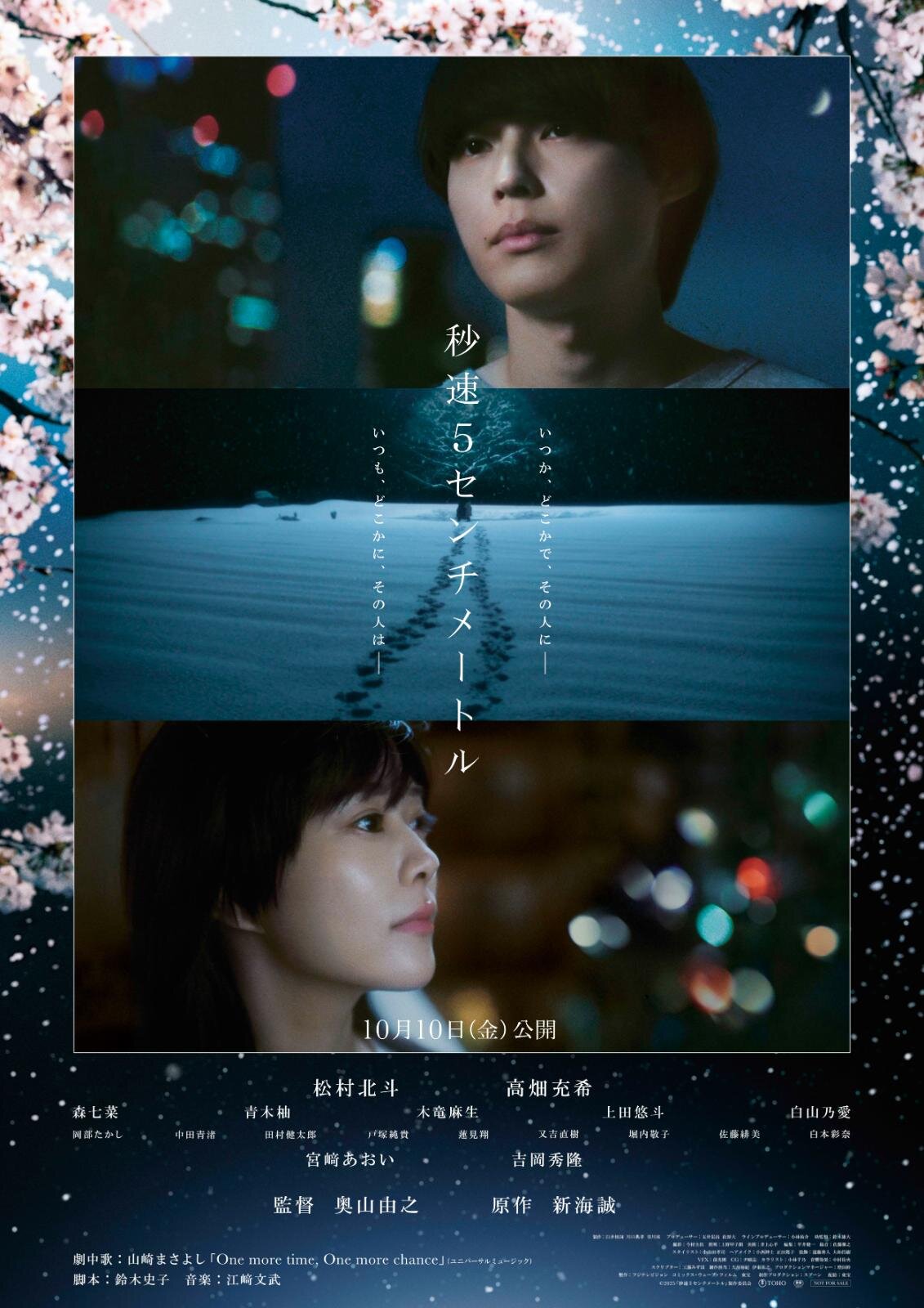 新海誠のアニメ『秒速5センチメートル』初の実写映画 - 主演は松村北斗、ヒロインに高畑充希