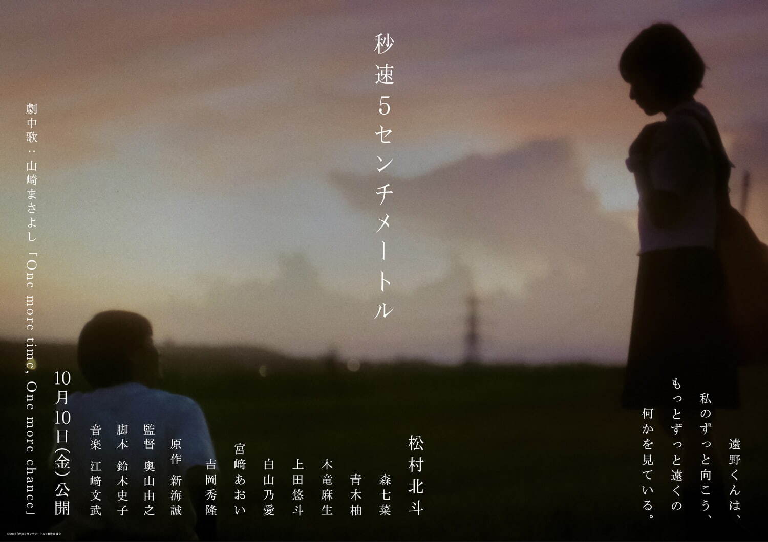新海誠のアニメ『秒速5センチメートル』初の実写映画化