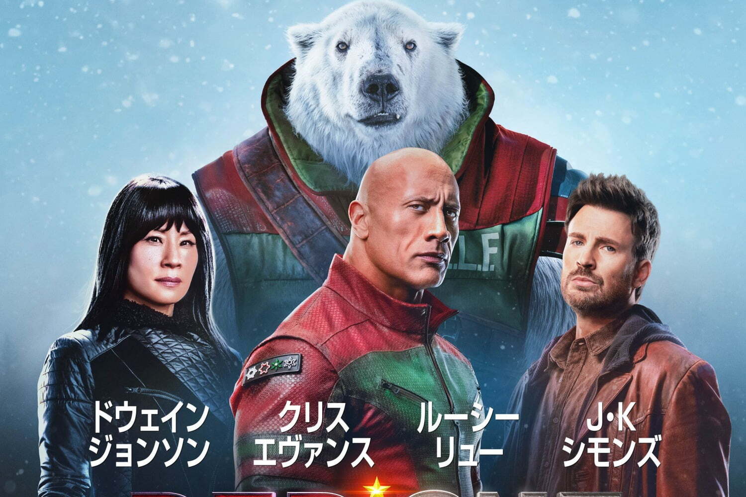 映画『レッド・ワン』