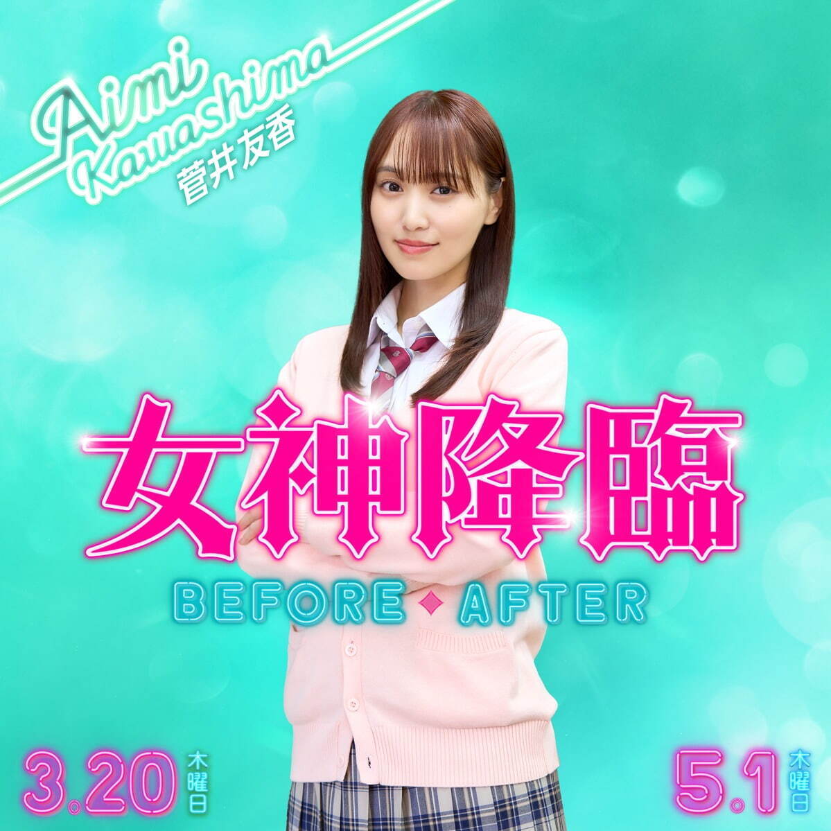 女神降臨 Before 高校デビュー編 - 写真25