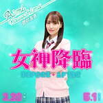 『女神降臨 Before 高校デビュー編』場面カット｜写真25