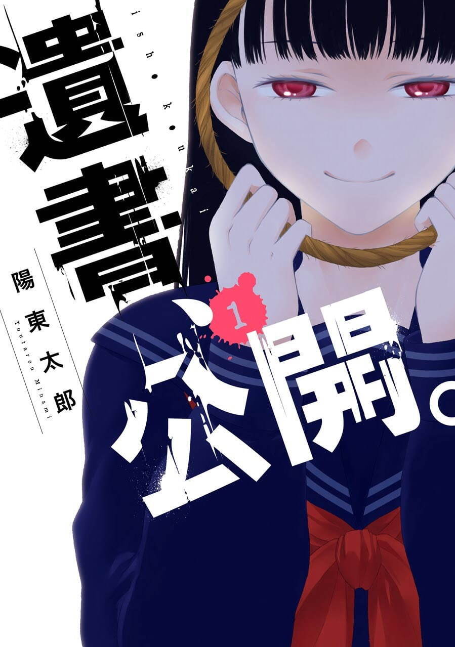 遺書、公開。 - 写真16