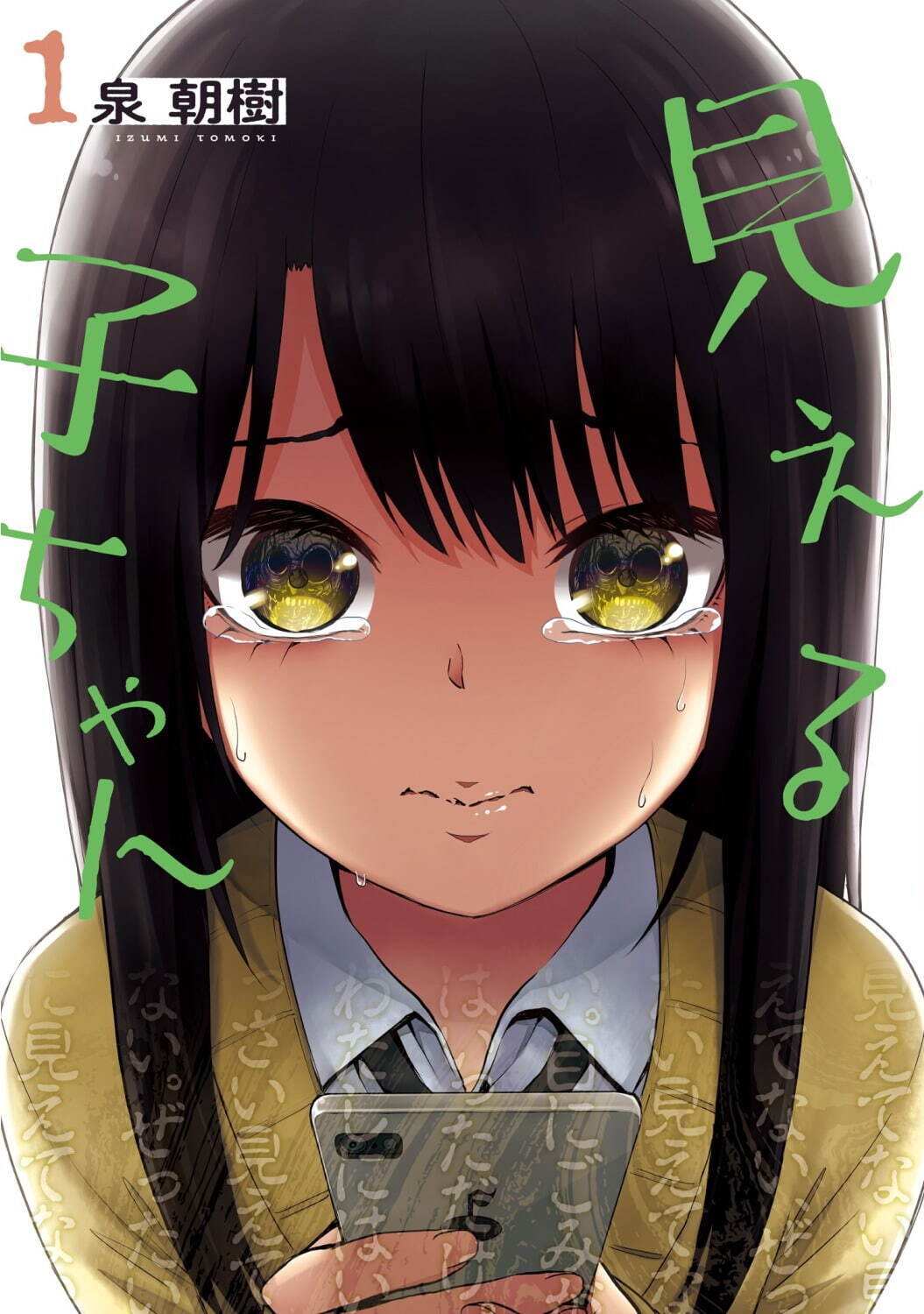 見える子ちゃん - 写真25