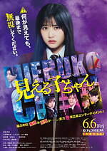 『見える子ちゃん』場面カット｜写真25