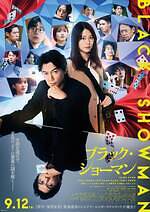 『ブラック・ショーマン』場面カット｜写真33