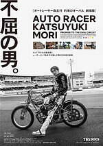 “アイドルからオートレーサーに転身”森且行のドキュメンタリー映画、レースにかける不屈の闘志に迫る｜写真9