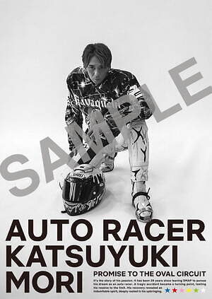 “アイドルからオートレーサーに転身”森且行のドキュメンタリー映画、レースにかける不屈の闘志に迫る｜写真8