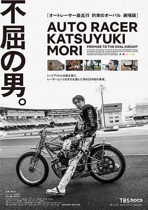 “アイドルからオートレーサーに転身”森且行のドキュメンタリー映画、レースにかける不屈の闘志に迫る｜写真9