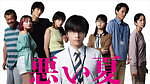 『悪い夏』場面カット｜写真21