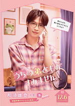 『うちの弟どもがすみません』場面カット｜写真24