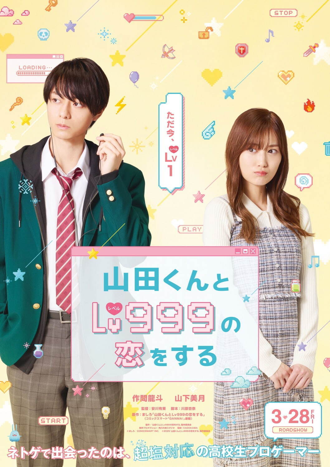 山田くんとLv999の恋をする - 写真22