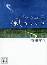 『風のマジム』場面カット｜写真15