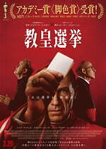 『教皇選挙』場面カット｜写真13