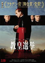 『教皇選挙』場面カット｜写真14