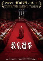 『教皇選挙』場面カット｜写真12