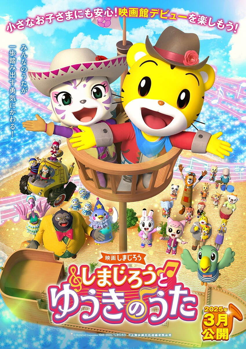 しまじろうと ゆうきのうた 画像1枚目