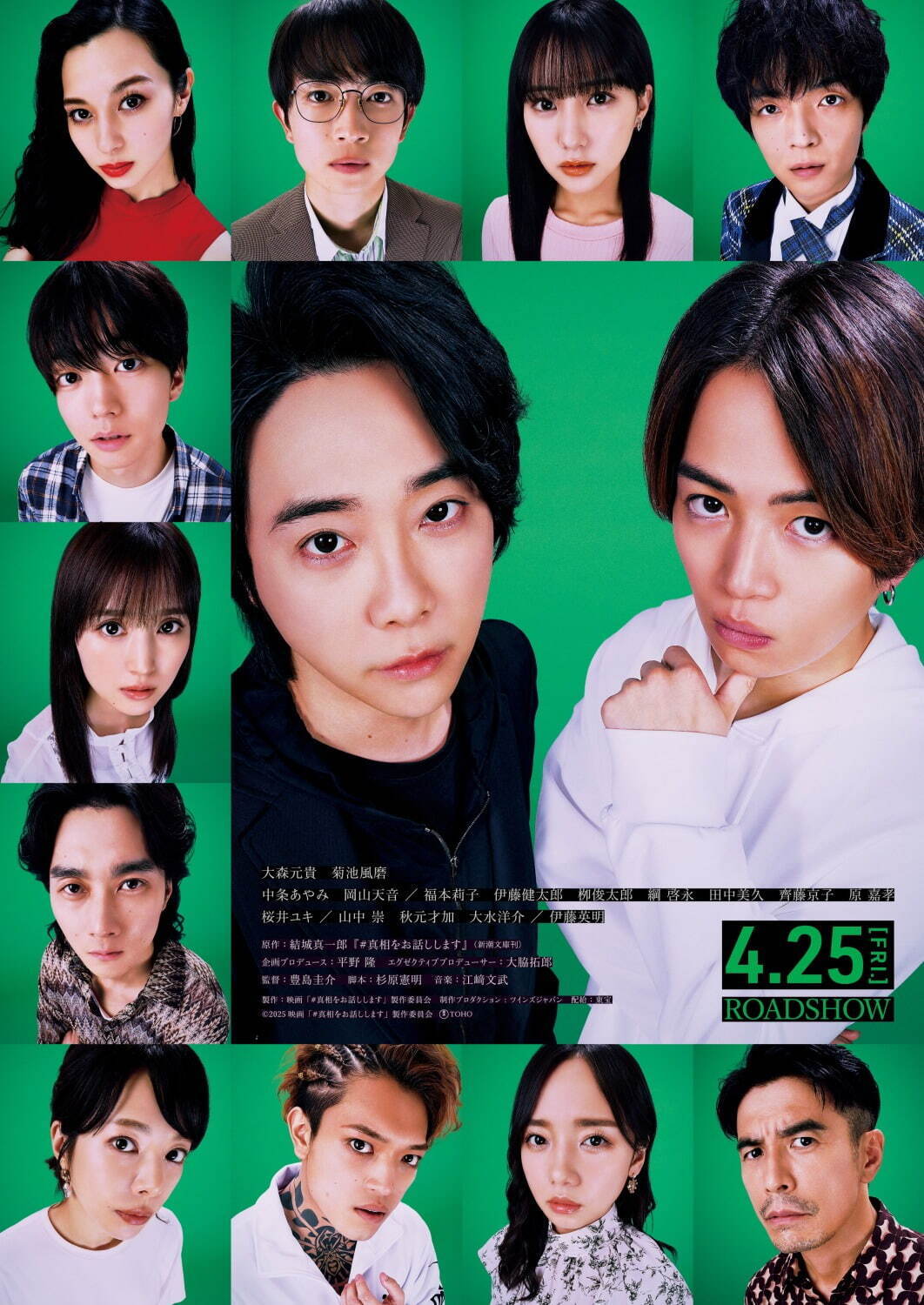 GW映画】大森元貴・菊池風磨W主演『#真相をお話しします