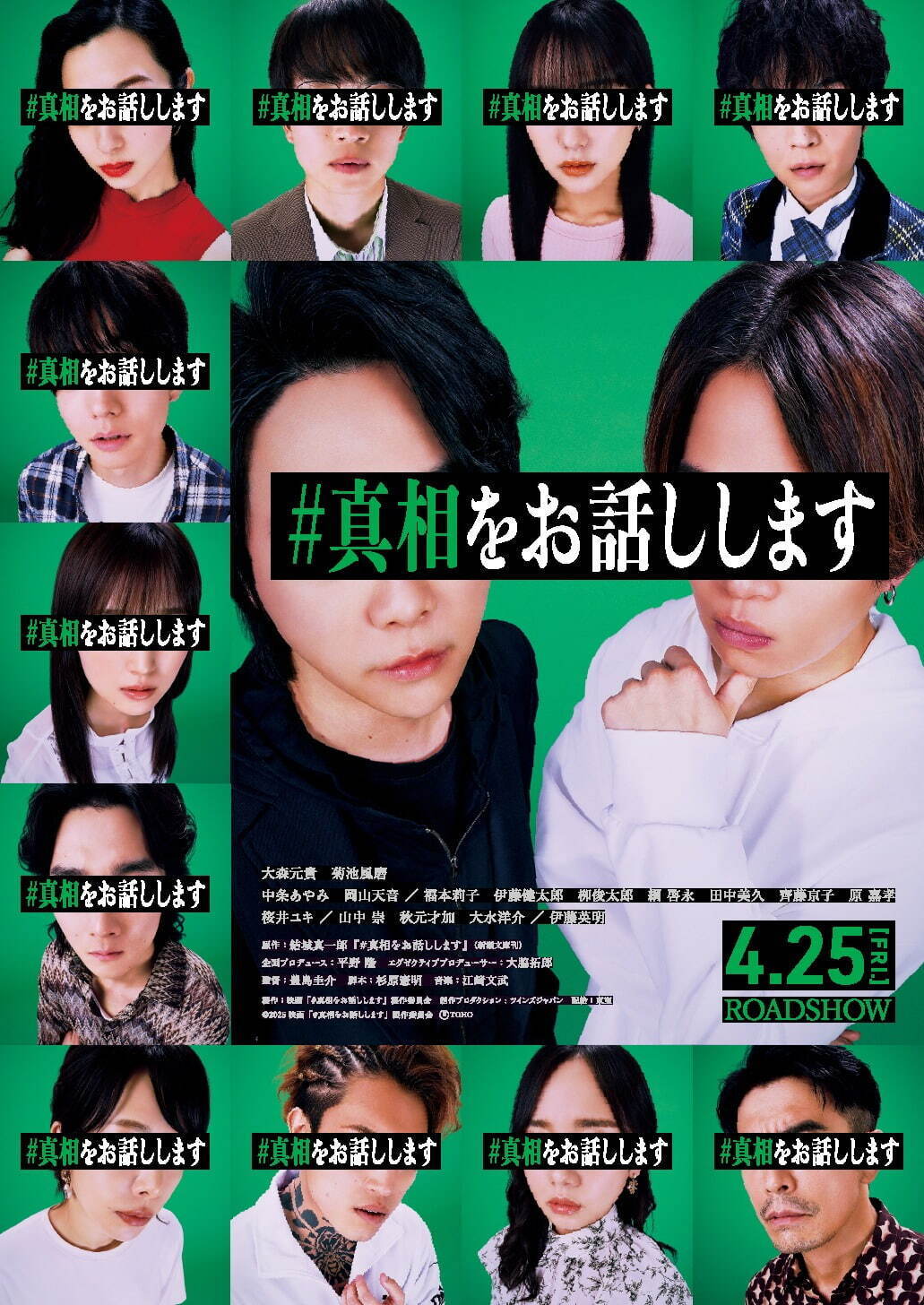映画『#真相をお話しします』ミセス大森元貴＆timelesz菊池風磨