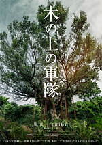 『木の上の軍隊』場面カット｜写真15