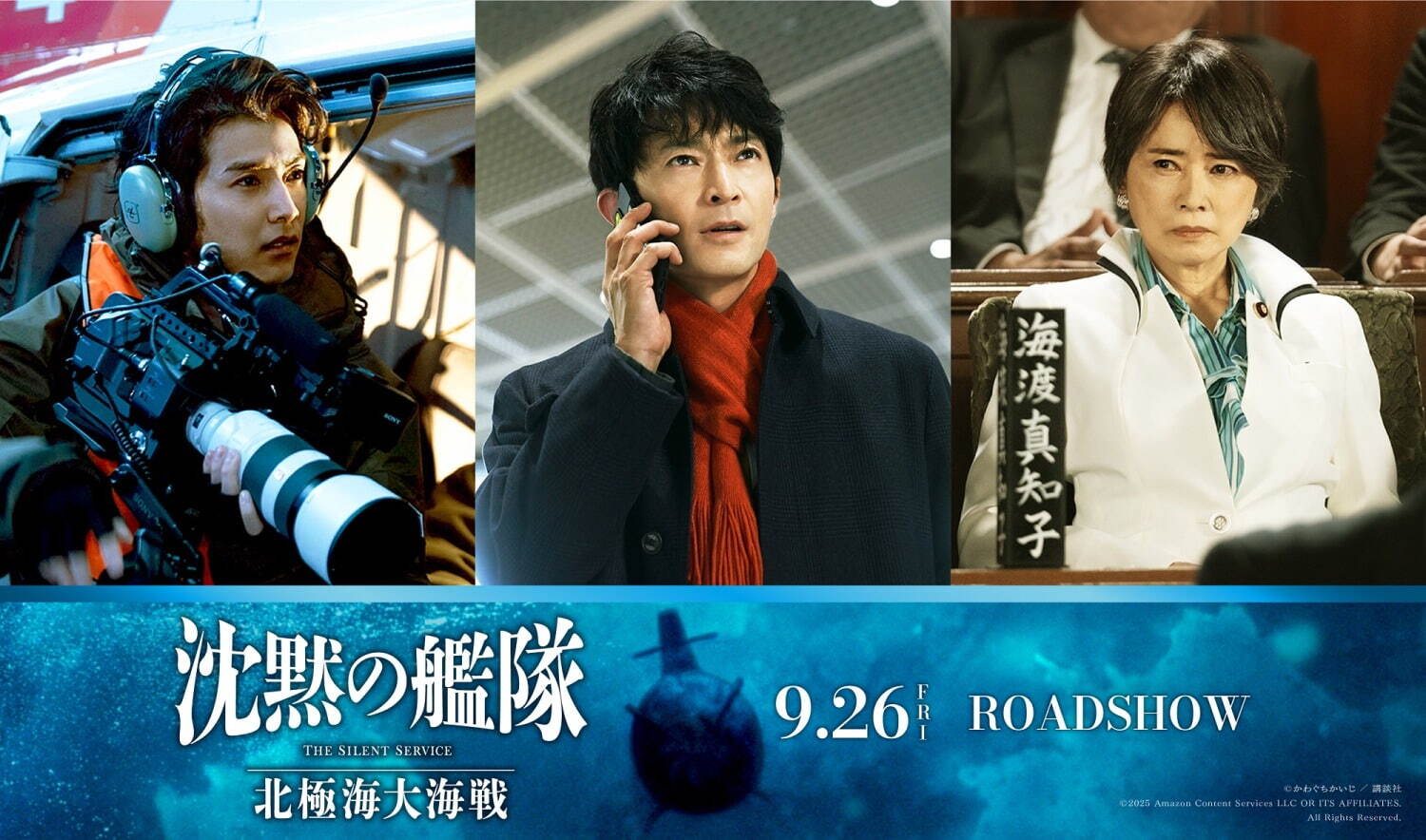 映画『沈黙の艦隊 北極海大海戦』大沢たかお主演でシリーズ続編
