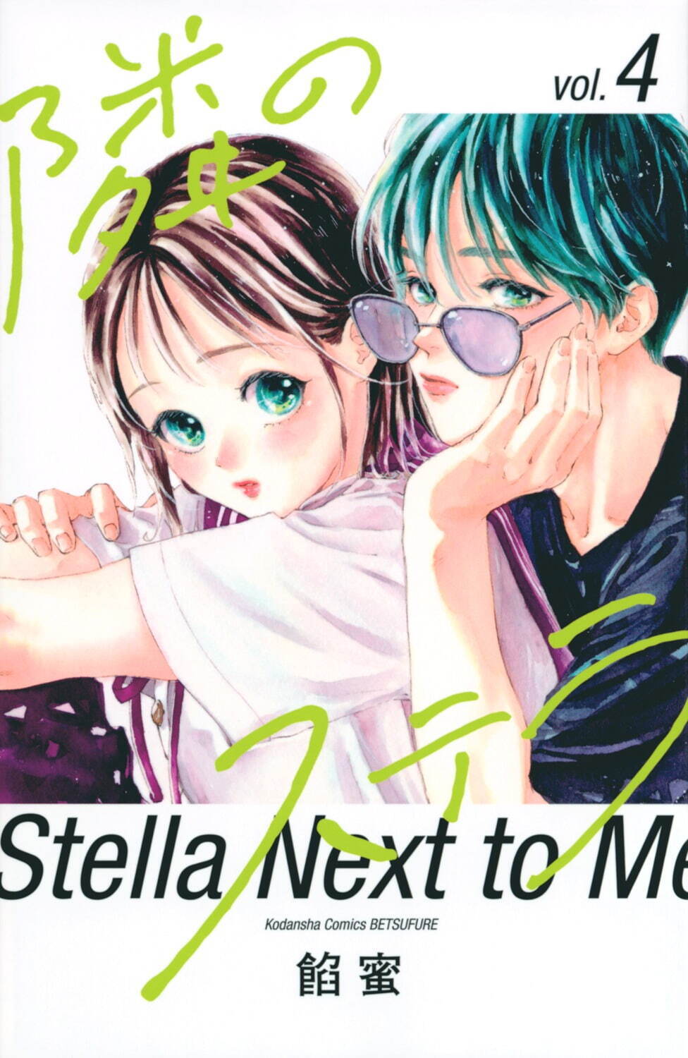 原作コミックス4巻書影
© 餡蜜／講談社