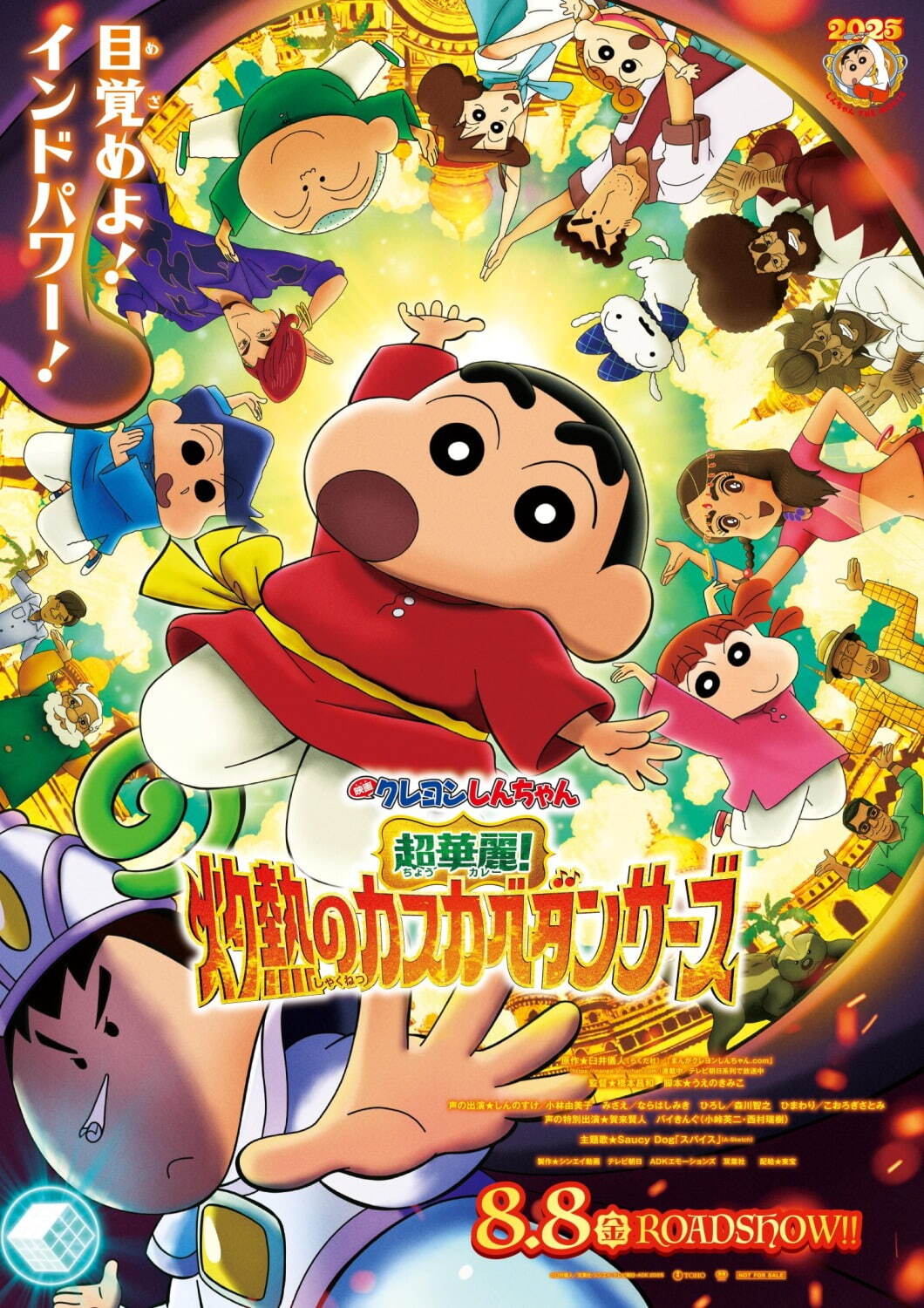 映画クレヨンしんちゃん 超華麗！灼熱のカスカベダンサーズ - 写真1