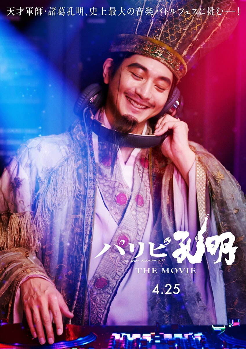 パリピ孔明 THE MOVIE - 写真37