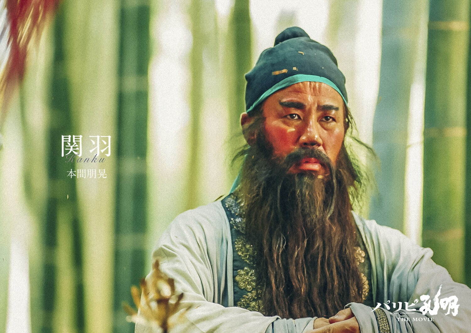 パリピ孔明 THE MOVIE - 写真28