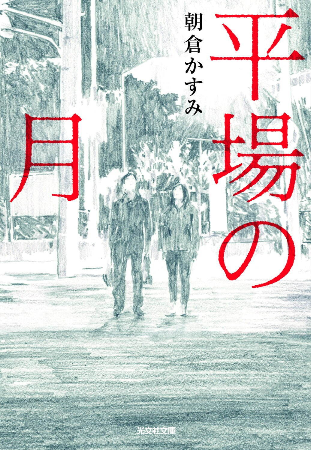 平場の月 - 写真2