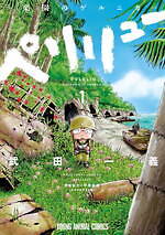 『ペリリュー −楽園のゲルニカ−』場面カット｜写真21