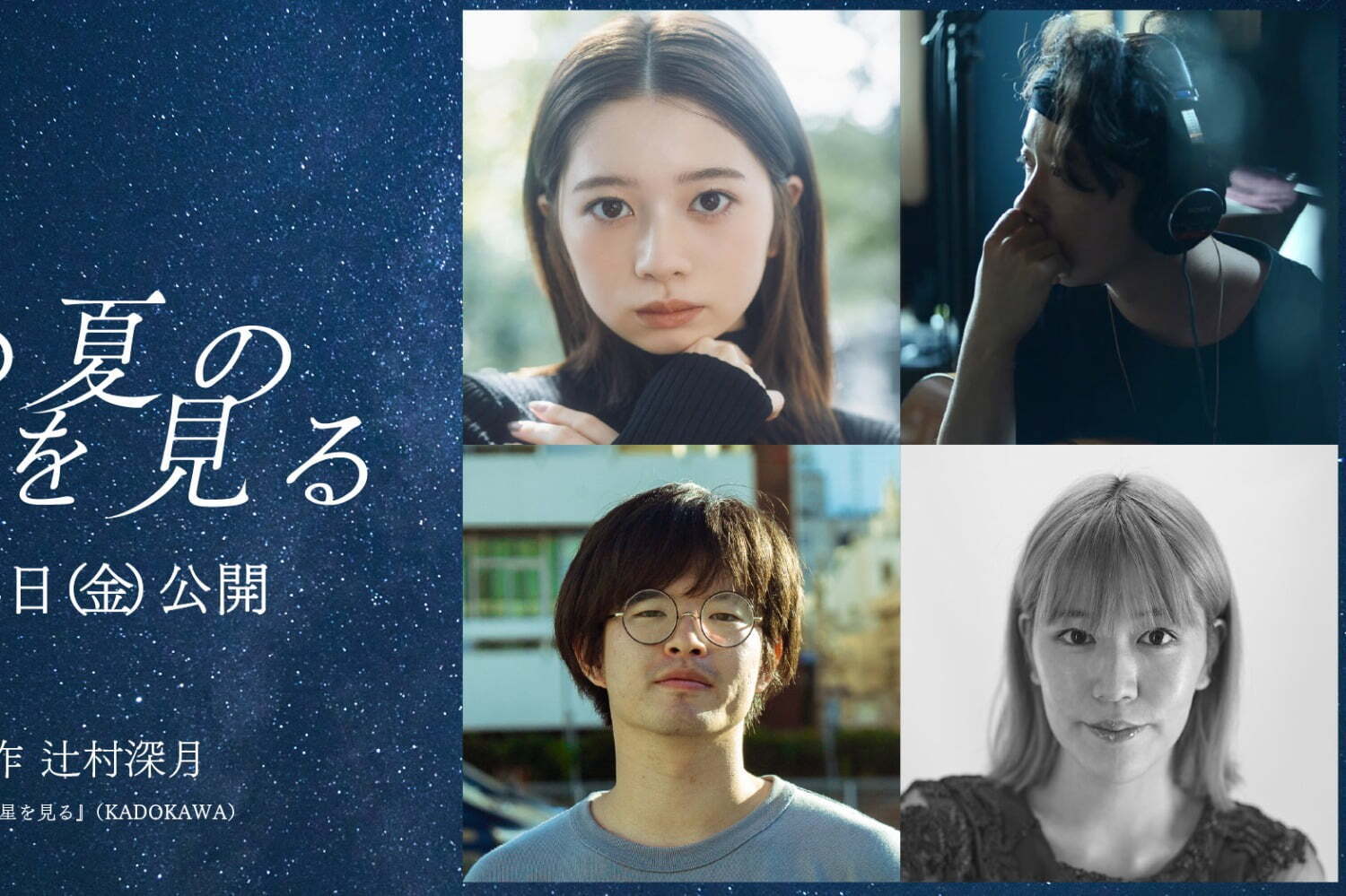 映画『この夏の星を見る』
