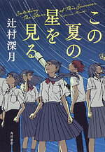 『この夏の星を見る』場面カット｜写真13