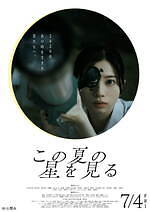 『この夏の星を見る』場面カット｜写真8