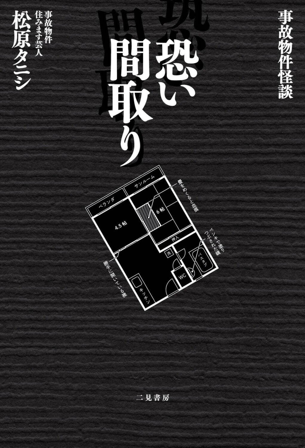 事故物件ゾク 恐い間取り - 写真11