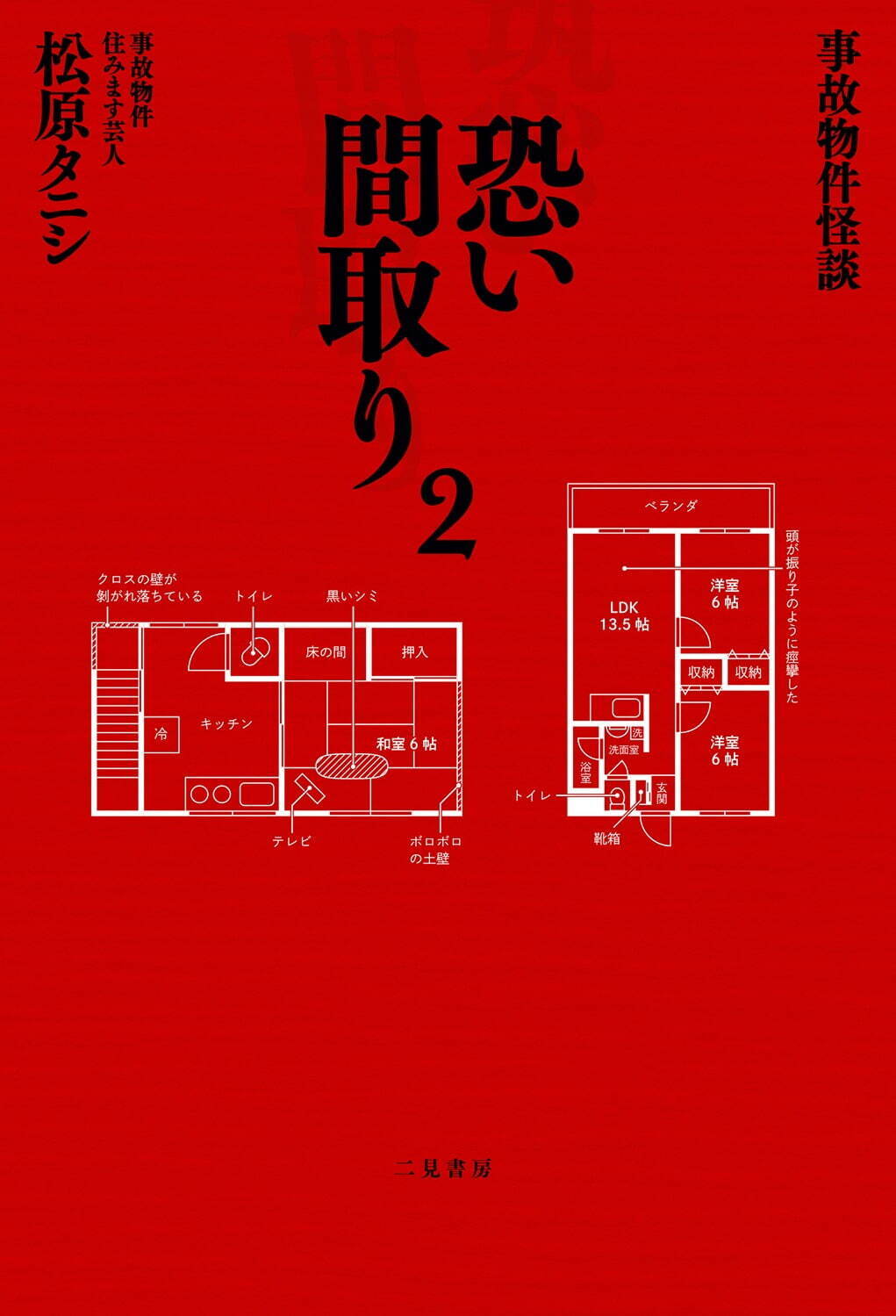 事故物件ゾク 恐い間取り - 写真10