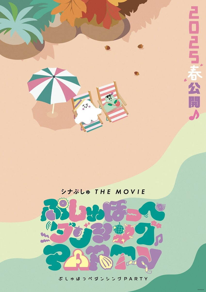 シナぷしゅ THE MOVIE ぷしゅほっぺダンシングPARTY - 写真26
