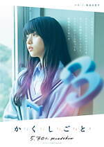 『か「」く「」し「」ご「」と「』場面カット｜写真30