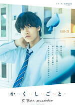 『か「」く「」し「」ご「」と「』場面カット｜写真28