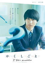 『か「」く「」し「」ご「」と「』場面カット｜写真26