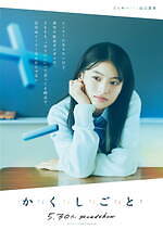 『か「」く「」し「」ご「」と「』場面カット｜写真27