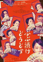 『ぶぶ漬けどうどす』場面カット｜写真11