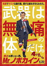 『Mr.ノボカイン』場面カット｜写真8