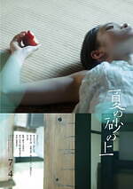 『夏の砂の上』場面カット｜写真12