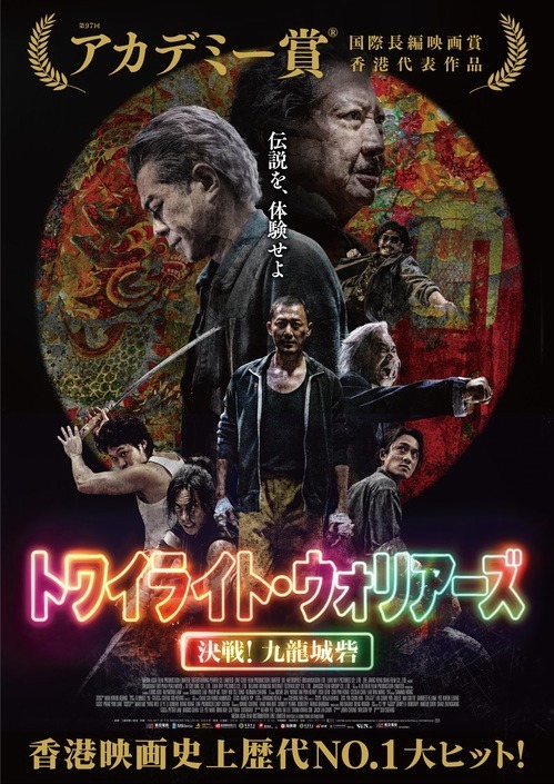 トワイライト・ウォリアーズ 決戦！九龍城砦 - 写真2