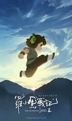 『羅小黒戦記2 ぼくらが望む未来』場面カット｜写真18