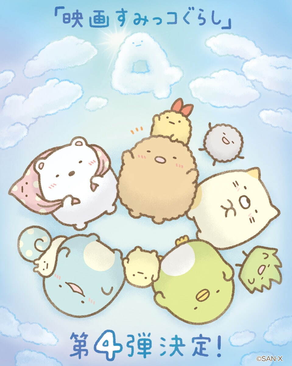 映画すみっコぐらし4(仮)