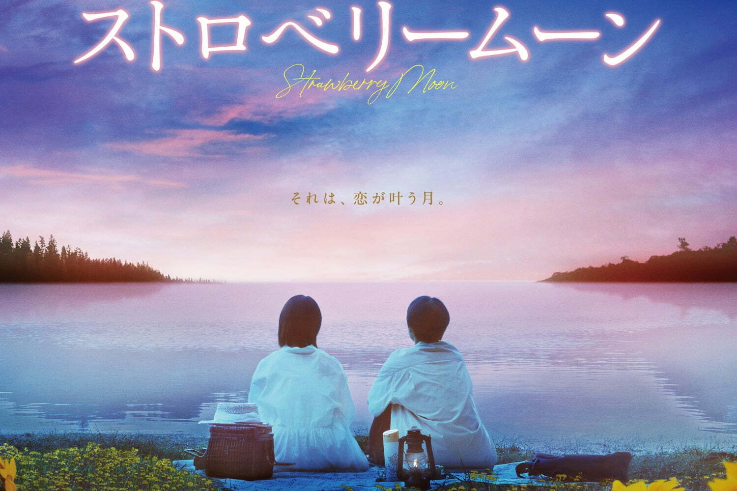 映画『ストロベリームーン』