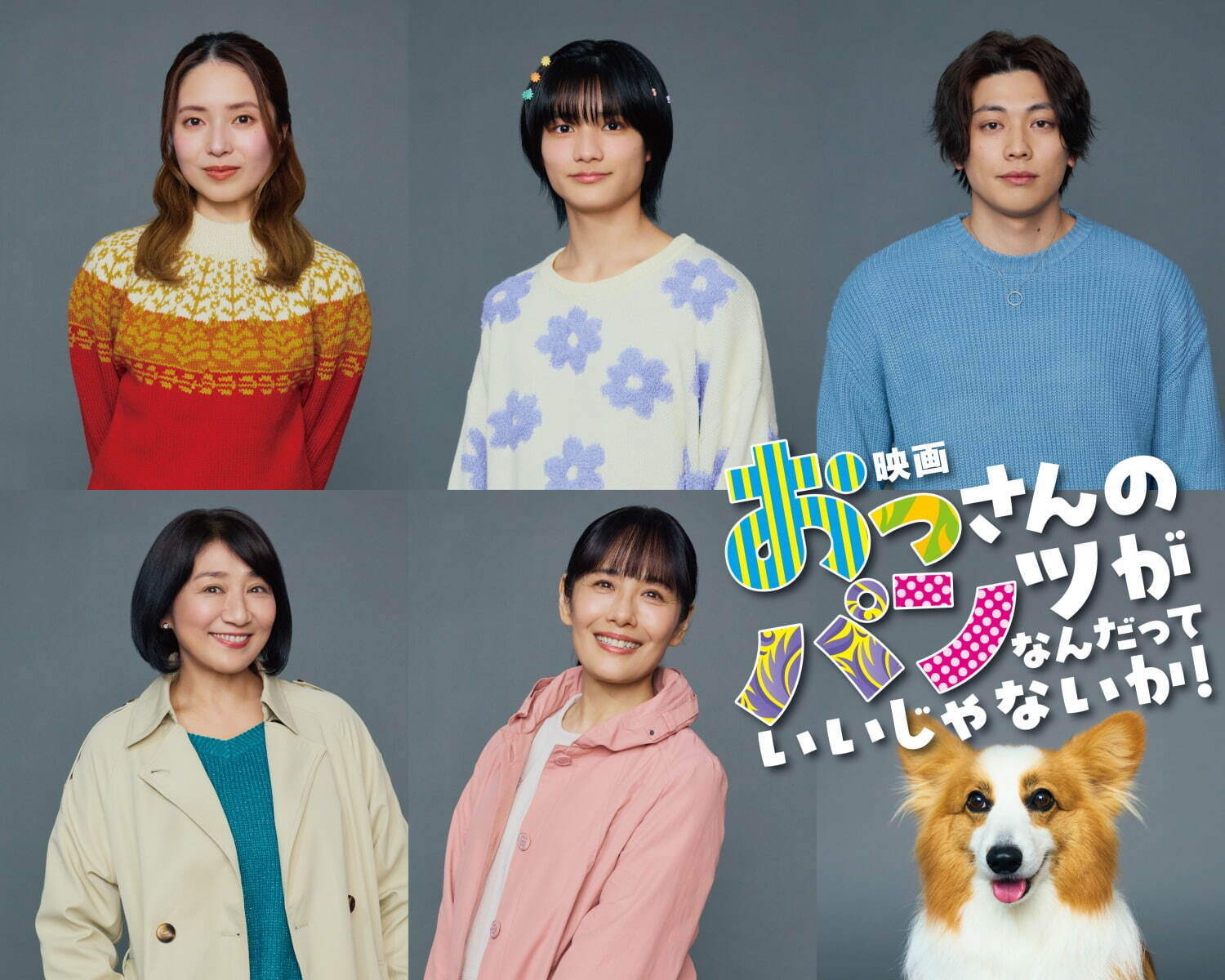 映画 おっさんのパンツがなんだっていいじゃないか！ - 写真22